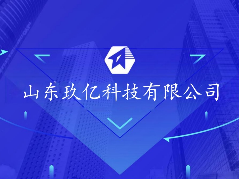 山东玖亿科技办公环境